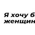 Я хочу быть последней женщиной Автор стихотворения Вита Савицкая Читает Мария Меженная