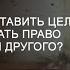 Как правильно ставить цели чтобы не нарушать право свободной воли другого