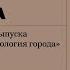 Жизнь памятника презентация специального выпуска журнала Фольклор и антропология города