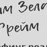 Вадим Зеланд Фрейм