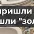 Cилoвиkи пришли к простому ректору и нашли золотой унитаз