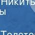 Алексей Толстой Детство Никиты Страницы повести