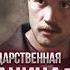 Государственная граница 2 Курьеры страха 1 серия Драма триллер боевик военный сериал