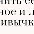 Как не винить себя за съеденное и легко менять привычки