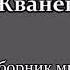 Михаил Жванецкий Сборник миниатюр Год 1988