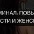 РАЗБУДИ СВОЮ ВНУТРЕННЮЮ БОГИНЮ САБЛИМИНАЛ НА СЕКСУАЛЬНОСТЬ И ЖЕНСКУЮ ЭНЕРГИЮ