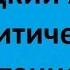 Немецкий язык аналитическое чтение Лекция 2 Стилистический контекст