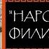 Евгений Круглов Народы моря филистимляне