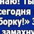 Ну все тебе капец Звонила моя мать я знаю что ты не поехала к ней делать уборку