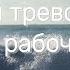 Медитация снятия тревожности после рабочего дня