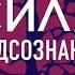 ДЖО ДИСПЕНЗА СИЛА ПОДСОЗНАНИЯ ИЛИ КАК ИЗМЕНИТЬ ЖИЗНЬ ЗА 4 НЕДЕЛИ