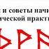 Техника безопасности при работе с рунами Советы новичкам в начале рунической практики