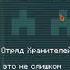 Лучший Отряд Хранителей Империи