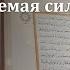 ОСОЗНАННАЯ ВЕРА ИМАН НЕПОКОЛЕБИМАЯ И НЕУГАСАЕМАЯ СИЛА