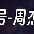 暗号 周杰伦 字幕歌词 30分钟循环版 周董最难音乐之一