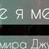 О тебе я мечтала слова Гульмира Джумагалиева музыка Марина Бурлакова исполняет Ирина Елисеева