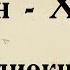 Платон Хармид АУДИОКНИГА полный диалог