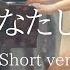 たかやん 永遠にあなたしか勝たん Short Ver を弾いてみました