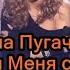 Алла Пугачёва Позови меня с собой Right Version Gachi Remix Gachi Show