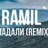 Ramil Падали Remix Новинки Музыки 2021