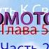 О Мальчике Который Умел Летать или Путь К Свободе Глава 5 Часть 2 Пеленание детей