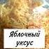 Яблочный уксус улучшит твое здоровье уксус яблочныйуксус рецепт рецепты ферментация