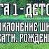 Рамачаритаманаса Поэма Тулси Дас Книга 1 Детство Часть 2 Поклонение Шивы Раме