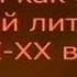 Урок 1 Деревня как литературный архетип в мире русской классики