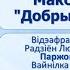 Тема 36 Максім Лужанін Добры хлопец Дзік