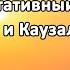 Медитативный опыт Астрального и Каузального Мира