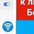 Как подключиться к Wi Fi без пароля новый метод Android и IOS