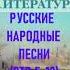 РУССКИЕ НАРОДНЫЕ ПЕСНИ СТР 5 13 ЛИТЕРАТУРА 8 КЛАСС АУДИОУЧЕБНИК АУДИО СЛУШАТЬ ФГОС ШКОЛА РОССИИ