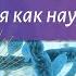 Биология 9 класс Пасечник 39 Экология как наука