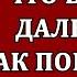 Что будет дальше Как победить Даниил Сачков Сила в правде