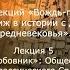 Воин монах любовник Общественные идеалы Раннего и Классического Средневековья Романова М И