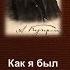 Александр Иванович Куприн Как я был актёром