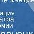 Захар Аграненко Живет на свете женщина Радиокомпозиция спектакля Театра Советской Армии