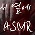 남자ASMR 이별 후 다시 찾아온 재벌남