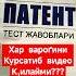 Патент олиш учун имтихон саволлари