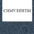 Симулянты Чехов Антон Павлович