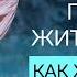 3 ПРИЧИНЫ НЕСЧАСТНОЙ ЖИЗНИ Как быть счастливым Как жить легко Ада Кондэ