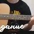Cover Первое свидание Алёна Швец By ненормальный музыкант