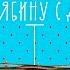 Дина Гарипова Сергей Волчков Людмила Пахомова и вся страна Тонкая рябина ПоюРябинуСДиной