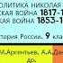 п 5 10 13 14 ВНЕШНЯЯ ПОЛИТИКА НИКОЛАЯ I КАВКАЗСКАЯ ВОЙНА 1817 1864 гг КРЫМСКАЯ ВОЙНА 1853 1856 гг