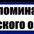 Воспоминания кавказского офицера Часть 2 Глава 2 Федор Федорович Торнау Аудиокнига