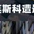 09 14 鹰与盾 ATACMS可攻击俄境内目标 滑翔炸弹成俄军王牌 莫斯科遭最大规模空袭 俄乌战争