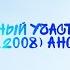 Заколдованный Участок Первый Канал 07 06 2008 Анонс в титрах