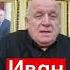 Значение имени Иван Есть совпадения иван ваня тайнаимени расшифровкаимени маркшейман