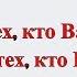 Цените тех с кем можно быть собой Цените тех кто Вами дорожит