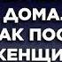 Сын свою мать хотел выселить из её дома Но того как поступила женщина сын никак не ожидал